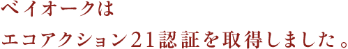 ベイオークはエコアクション21認証を取得しました。