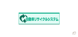 自動車リサイクルシステム