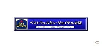 ベストウェスタン・ジョイテル大阪