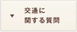 交通に関する質問