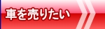 車を売りたい