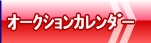 オークションカレンダー
