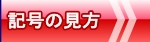 記号の見方