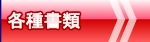 各種書類