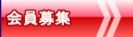 会員募集