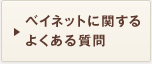 ベイネットに関するよくある質問4