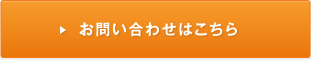 お問い合わせはこちら