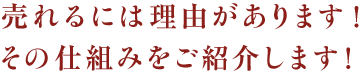 売れるには理由があります！その仕組みをご紹介します！