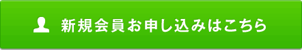 無料会員登録はこちら