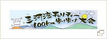 三河湾チャリティー100km歩け歩け大会