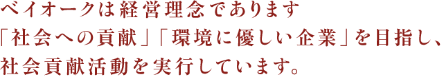 ベイオークは経営理念であります「社会への貢献」「環境に優しい企業」を目指し、社会貢献活動を実行しています。