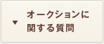 オークションに関する質問