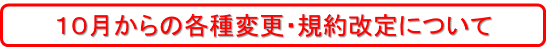 規約変更案内