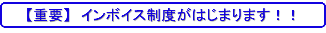 インボイス制度