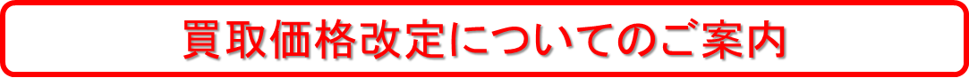 買取価格
