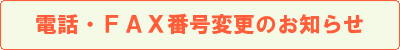 】電話・ＦＡＸ番号変更のお知らせ