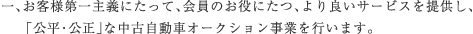 お客様第一主義にたって、会員のお役にたつ、より良いサービスを提供し、「公平・公正」な中古自動車オークション事業を行います。