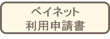 ベイネット申請書