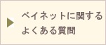 ベイネットに関するよくある質問4