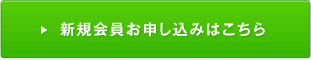 新規会員お申し込みはこちら