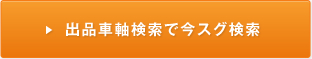 出品車軸検索で今スグ検索