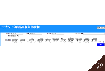 出品車輌検索