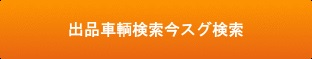 出品車輌検索で今スグ検索